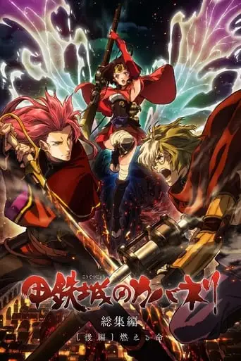 Kabaneri of the Iron Fortress: Life That Burns (2017)