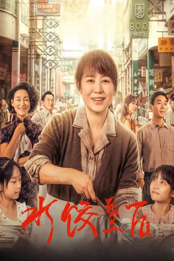 The Dumpling Queen (2025)