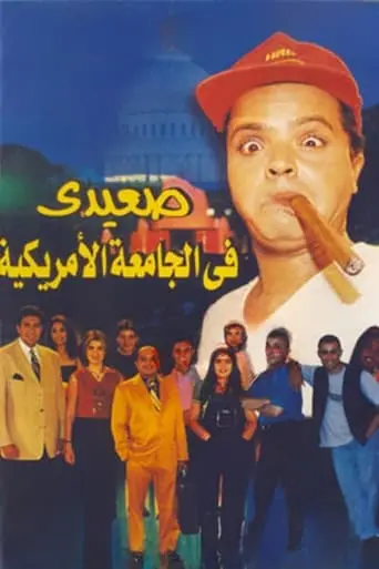 Upper Egyptian In The American University (1998)