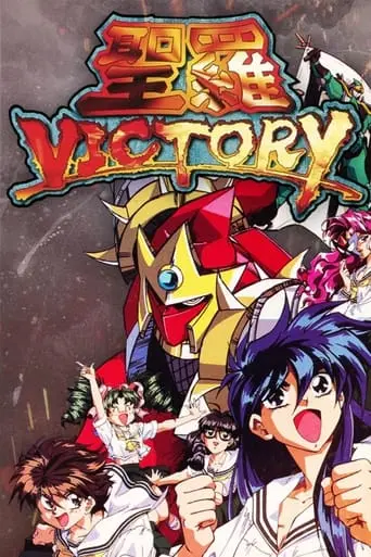 Sailor Victory (1995)