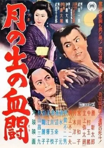 Tsukinode No Ketto (1960)