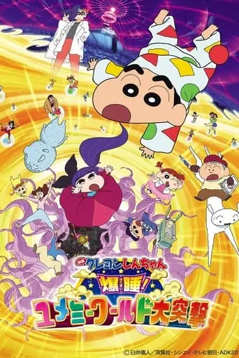 Kureyon Shinchan: Bakusui! Yumemi Warudo Daitotsugeki! (2016)