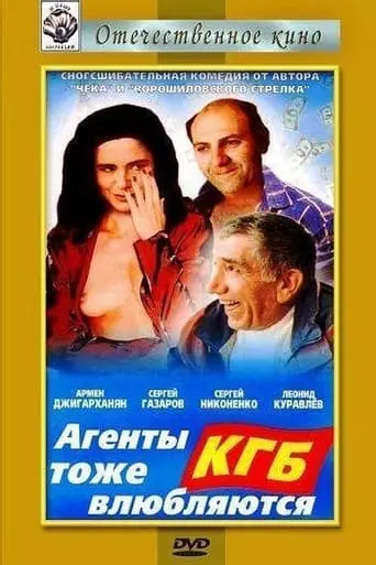 Agenty KGB Tozhe Vlyublyayutsya (1991)