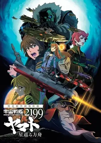 Space Battleship Yamato 2199: Odyssey of the Celestial Ark (2014)
