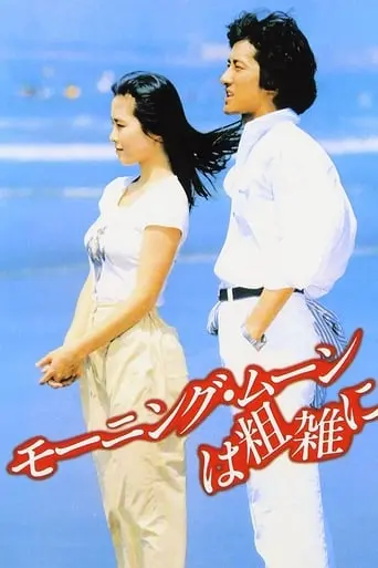 Morning Moon Wa Sozatsu Ni (1981)