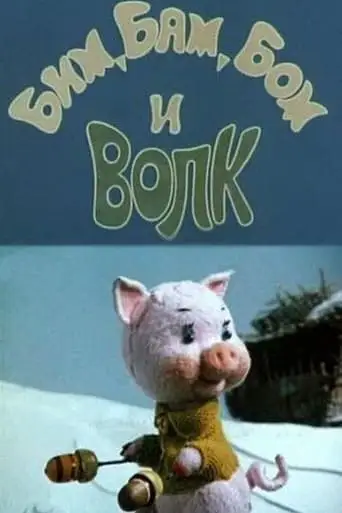 Bim, Bam, Bom And The Wolf (1974)