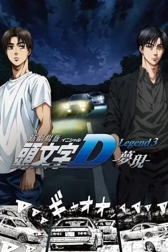 New Initial D The Movie: Legend 3 - Dream (2016)