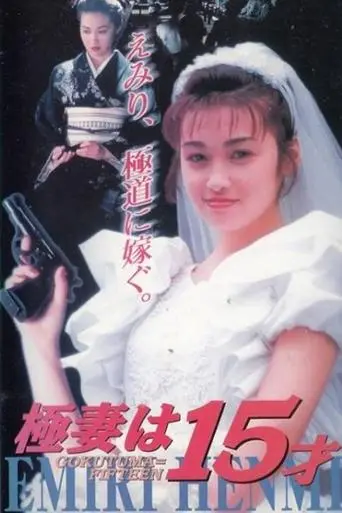 The 15 Year Old Bride to Be (1996)