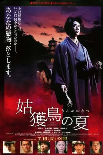 Ubume No Natsu (2005)