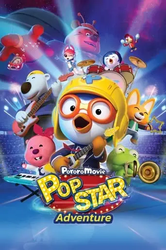 Pororo: Popstar Adventure (2023)