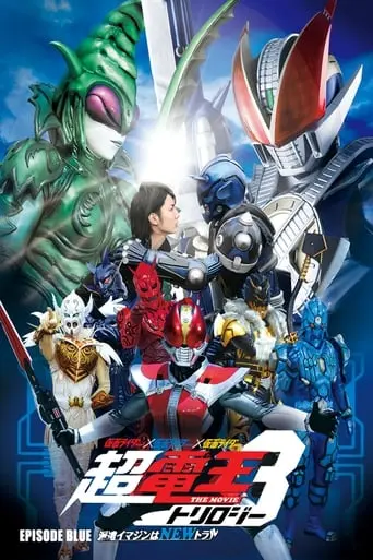 Kamen Rider Super Den-O Trilogy: Episode Blue - The Dispatched Imagin Is Newtral (2010)