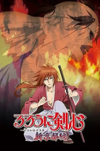 Rurouni Kenshin: New Kyoto Arc Part I - Cage Of Flames (2011)