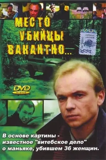 Mesto Ubiytsy Vakantno... (1991)