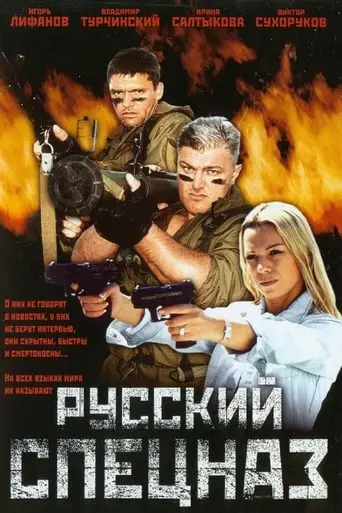 Russkiy Spetsnaz (2002)