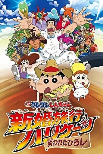 Crayon Shin-chan: Honeymoon Hurricane - The Lost Hiroshi (2019)