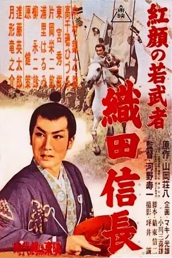 Young Ruddy Warrior: Nobunaga Oda (1955)