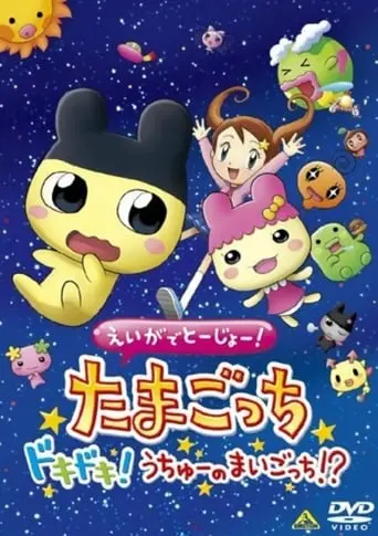 Eiga De Tojo! Tamagotchi Dokidoki! Uchu No Maigotchi?! (2007)