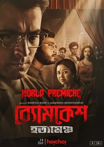 Byomkesh Hatyamancha (2022)