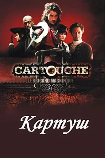 Cartouche, Le Brigand Magnifique (2009)