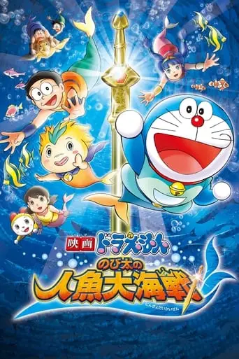 Doraemon The Movie: Nobita's Great Battle Of The Mermaid King (2010)