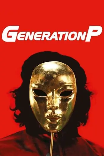 Generation P (2011)