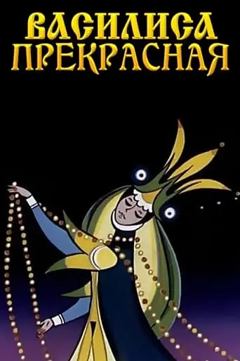 Vasilisa The Beautiful (1977)