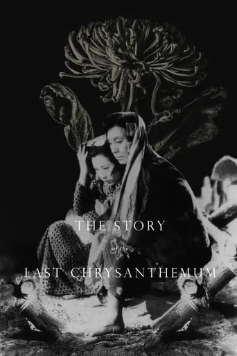 The Story Of The Last Chrysanthemum (1939)