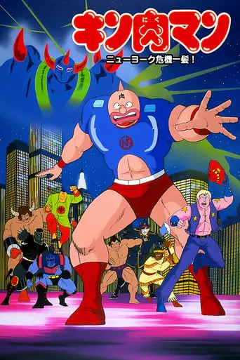 Kinnikuman: Nyu Yoku Kiki Ippatsu! (1986)