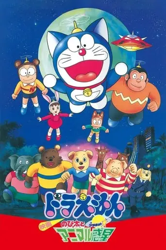 Doraemon: Nobita And The Animal Planet (1990)