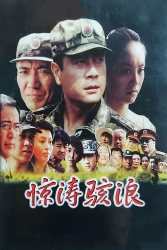 Jing Tao Hai Lang (2003)