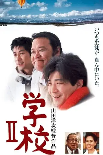 Gakko II (1996)