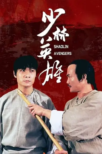 Shao Lin Ying Xiong Zhi Feng Shi-Yu Hong Zhi-Guan (1994)