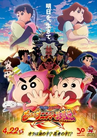 Crayon Shin-chan: Mononoke Ninja Chinpuden (2022)