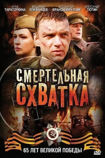 Smertel'naa Shvatka (2010)