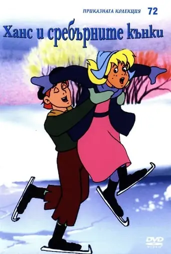 Hans And The Silver Skates (1991)