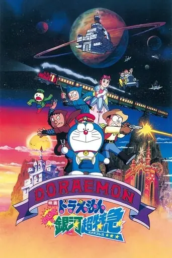 Doraemon: Nobita And The Galaxy Super-express (1996)