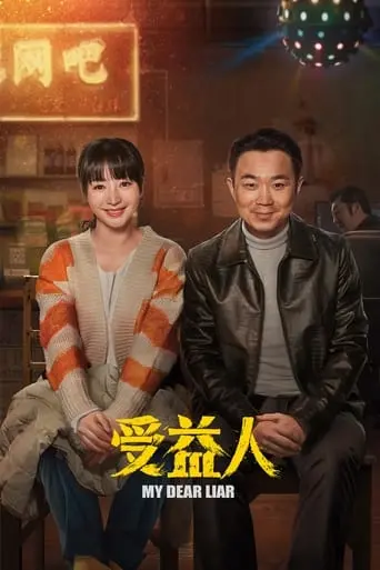 My Dear Liar (2019)