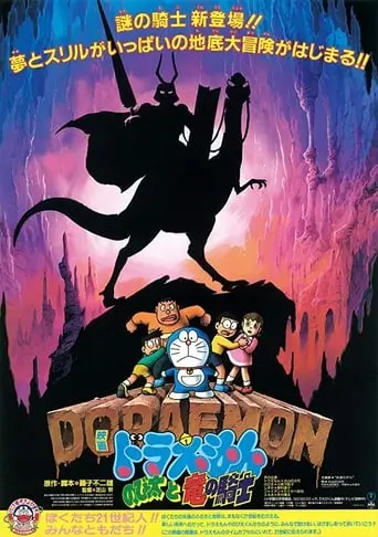 Doraemon: Nobita And The Knights On Dinosaurs (1987)