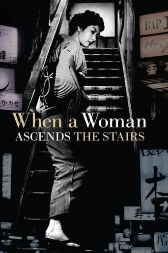 When A Woman Ascends The Stairs (1960)