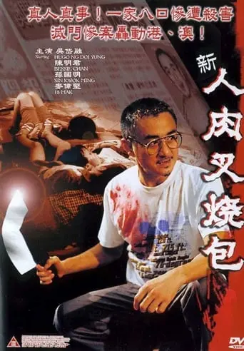 San Yan Yuk Cha Siu Bau (2002)