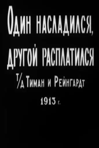 Odin Nasladilsya, Drugoy Rasplatilsya (1913)