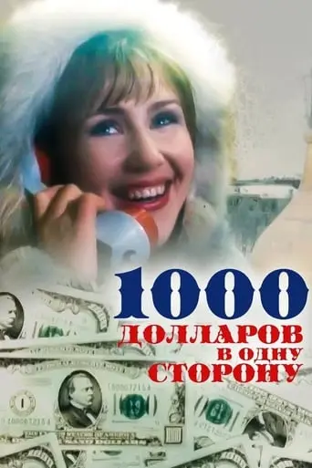 1000 Dollarov V Odnu Storonu (1991)