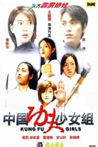 Kong Shou Dao Shao Nu Zu (2003)