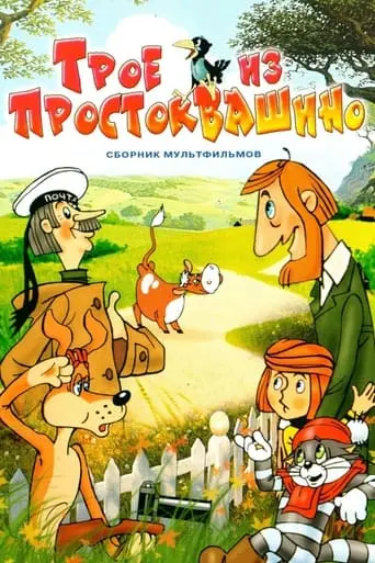 Three From Prostokvashino (1978)