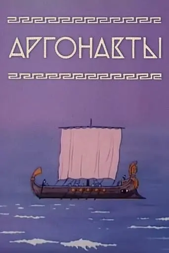 Argonauts (1971)