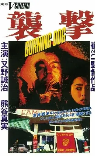 BURNING DOG (1991)