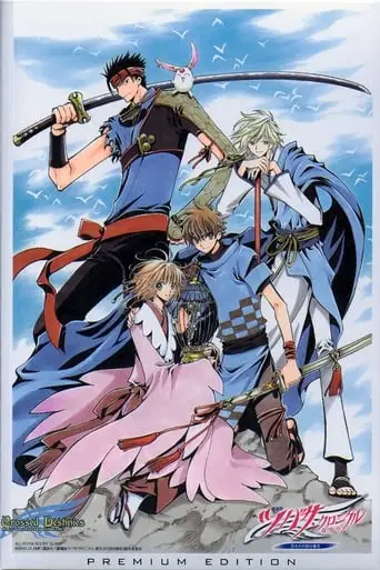 Tsubasa Chronicle The Movie: The Princess in the Birdcage Kingdom (2005)