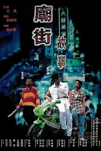 Mean Street Story (1995)