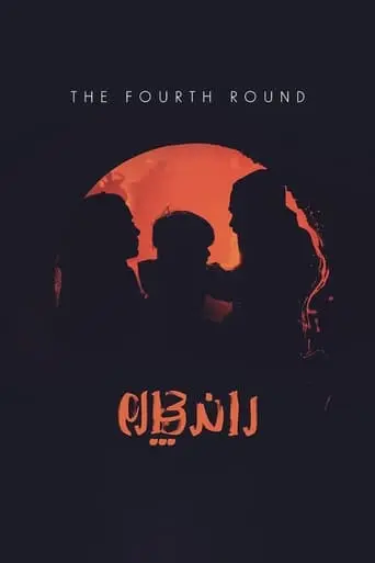 Fourth Round (2021)