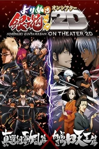 Yorinuki Gintama-san On Theater 2D - Shinsengumi Douran Hen (2012)